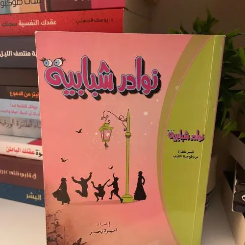 نوادر شبابية