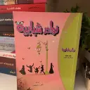 نوادر شبابية