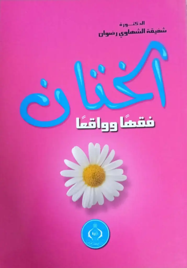 الختان - فقهًا وواقعًا