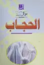 الحجاب