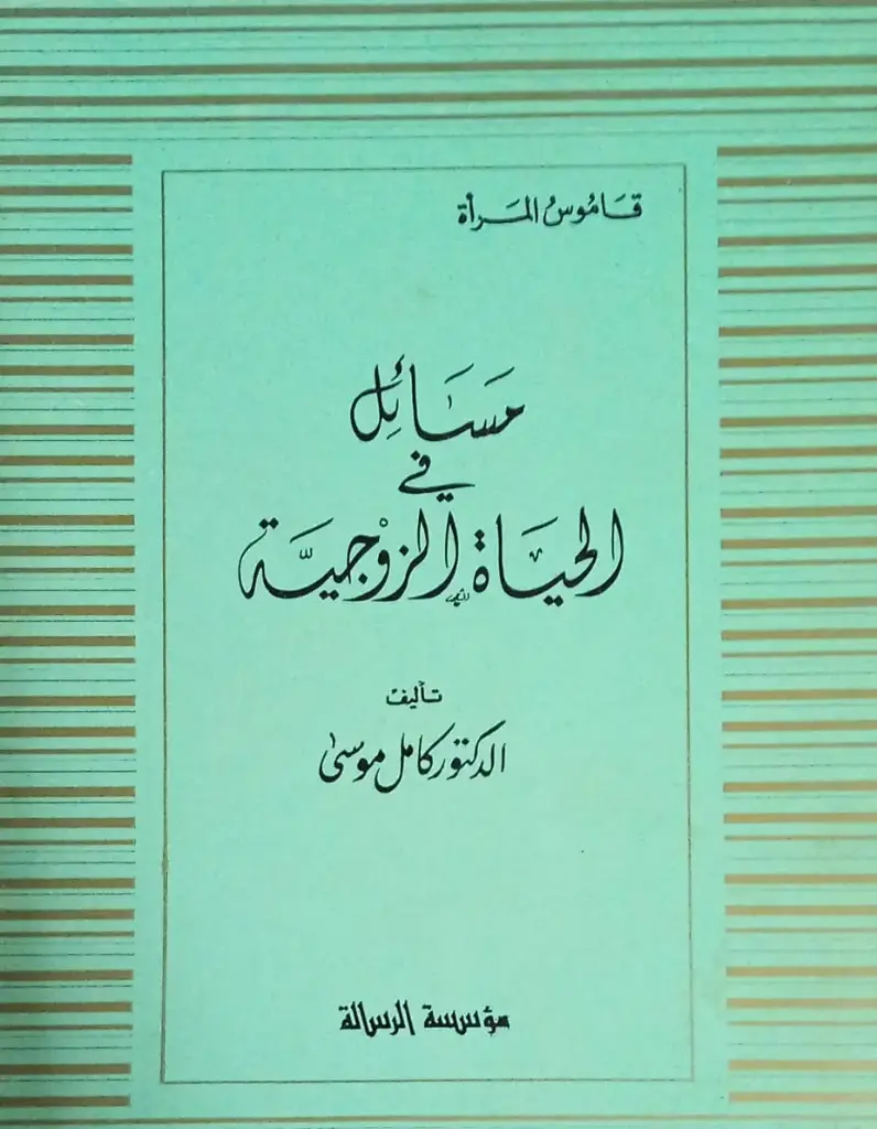 مسائل في الحياة الزوجية