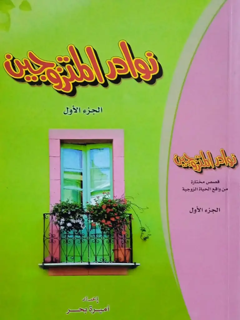 نوادر المتزوجين - الجزء الأول