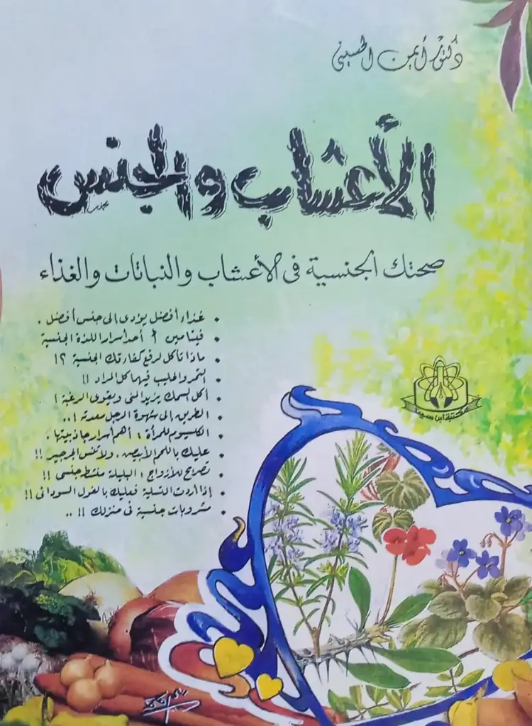 الأعشاب والجنس