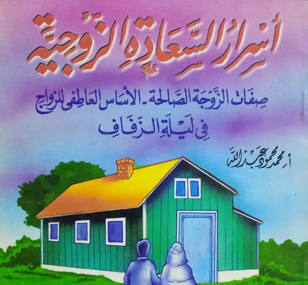 أسرار السعادة الزوجية