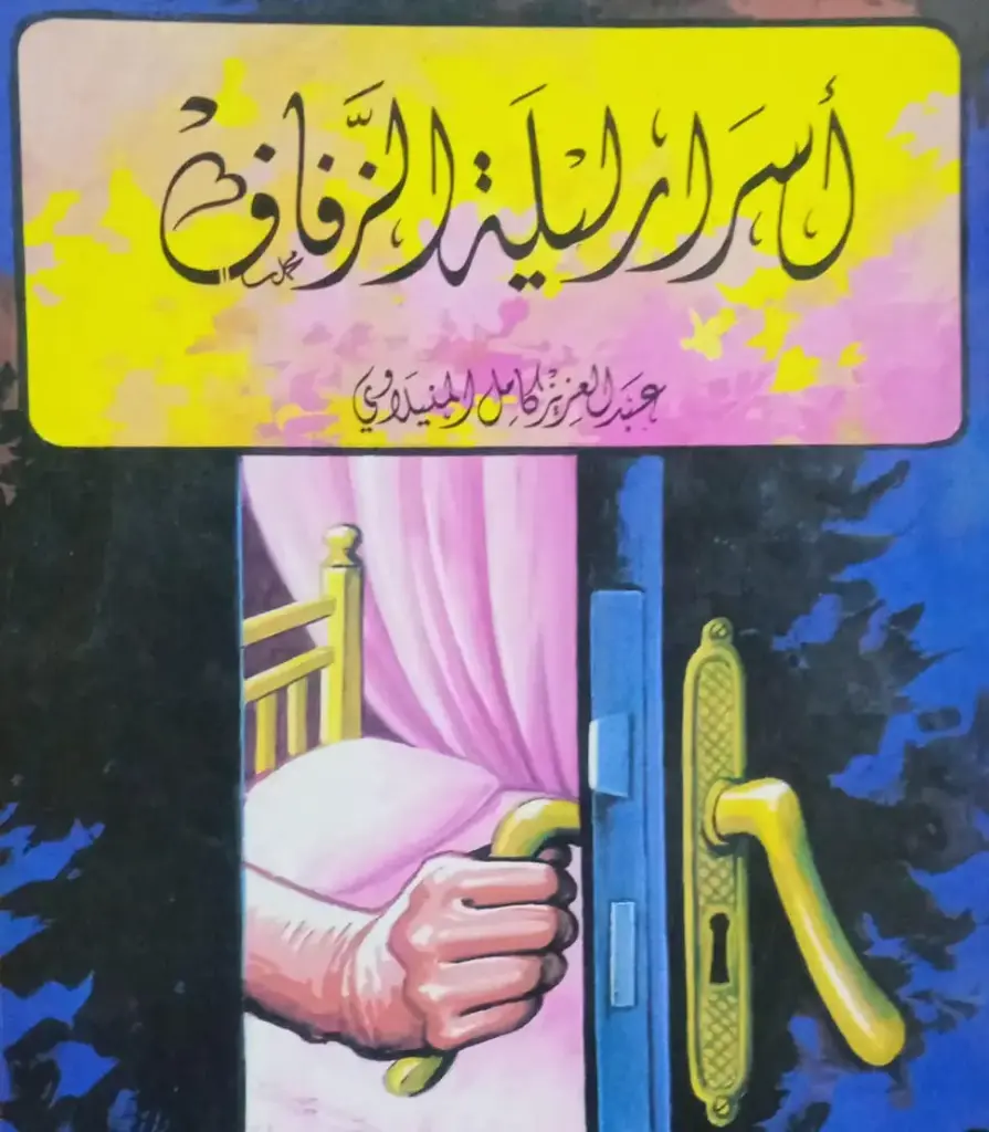 أسرار ليلة الزفاف