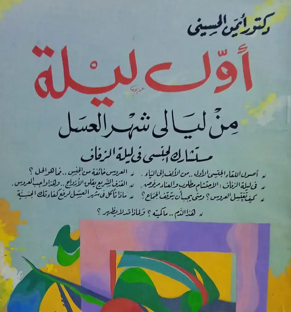 أول ليلة من ليالي شهر العسل