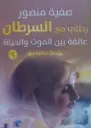 رحلتي مع السرطان