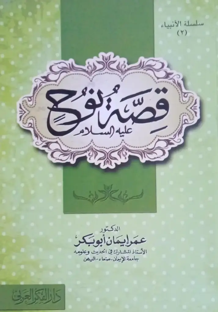 قصة نوح عليه السلام