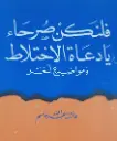 فلنكن صرحاء يا دعاة الاختلاط - ومواضيع أخر