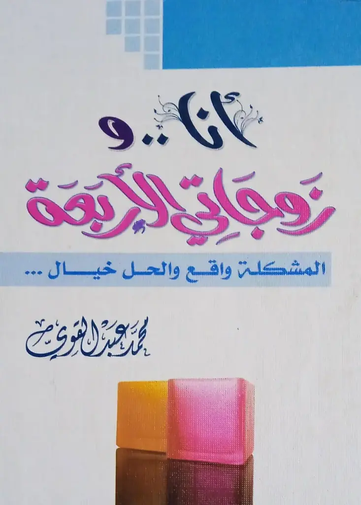 أنا وزوجاتي الأربعة