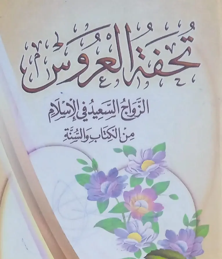 تحفة العروس