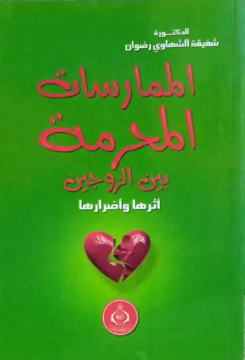 الممارسات المحرمة بين الزوجين