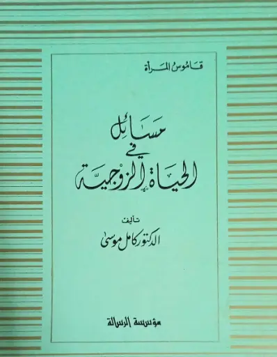 مسائل في الحياة الزوجية