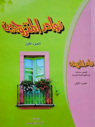 نوادر المتزوجين - الجزء الأول