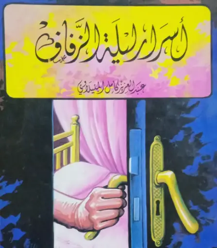 أسرار ليلة الزفاف