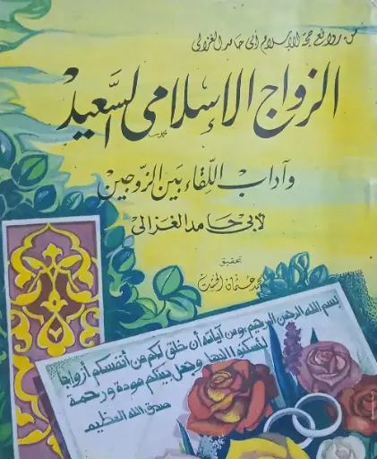 الزواج الإسلامي السعيد وآداب اللقاء بين الزوجين