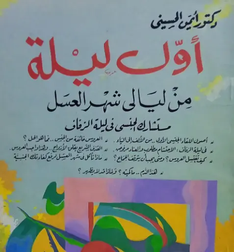 أول ليلة من ليالي شهر العسل