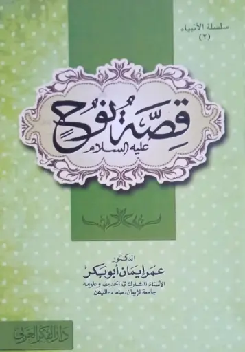 قصة نوح عليه السلام