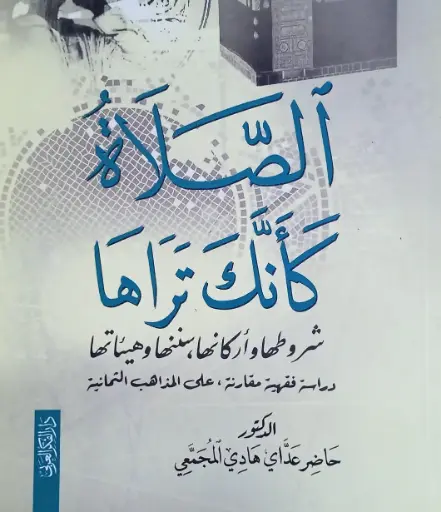 الصلاة كأنك تراها