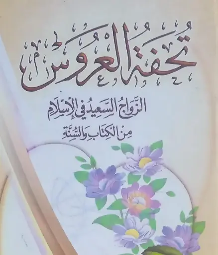 تحفة العروس